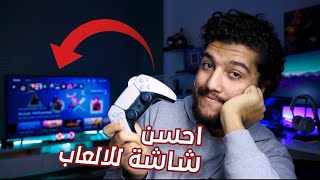 PlayStation 5 ( PS5 ) / XBOX Series X 🖥 احسن شاشة تلفزيون للالعاب 2021