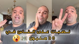 رضى ولد الشينوية | اكبر نصابة نصبت على الناس في 30 مليون 😱