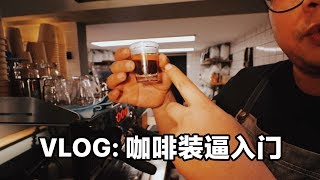 VLOG 011: 咖啡装逼入门