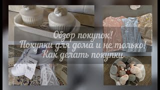 Обзор покупок! Покупки для дома и не только.Как делать покупки.