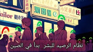 طريقة عمل نظام الرصيد الاجتماعي في الصين | العربية الوثائقية Documentary Arabic