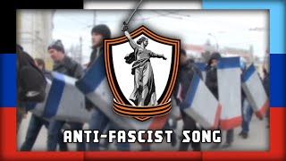 Sergey Yaltan - Anti-Fascist Song // Антифашистская песня [English / Russian Lyrics]