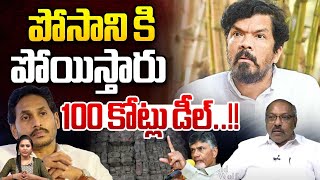 Case Filed On Posani Krishna Murali : పోసాని కి పోయిస్తారు ..100 కోట్లు డీల్ | Wild Wolf Digital