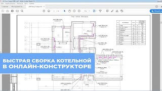 Быстрая сборка котельной в онлайн конструкторе