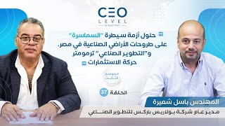 CEO level | حوار مع المهندس باسل شعيرة مدير عام شركة بولاريس باركس للتطوير الصناعي