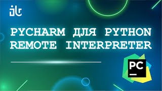 PYCHARM PYTHON REMOTE INTERPRETER