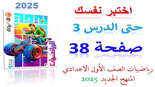 حل اختبر نفسك حتى الدرس 3 صفحة 38 من كتاب الاضواء 2025 أولى اعدادي الترم الاول