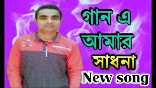 Gan e Amar Sadhana // Krishna Mandal // bangali song //purulia song // dreamz unlimited music