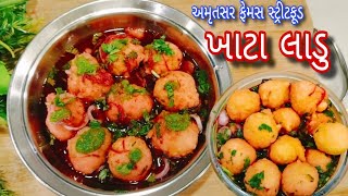 ખાટા લાડુ | અમૃતસરનું ફેમસ સ્ટ્રીટ ફૂડ | એનું પાણી બનાવવા ની જ ખુબી છે | ચોમાસા સ્પેશિયલ રેસીપી |