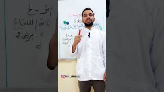 سؤال استنتاجي قد يرد في البكالوريا لجميع الشعب حذار  🚫❌