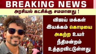 BREAKING : Thalapathy Vijay Posters & Banners Removed | VMI Flag Removed in Tamil Nadu | Master