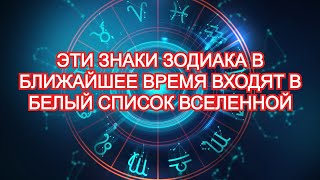 Эти знаки Зодиака в ближайшее время входят в белый список Вселенной