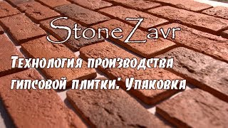 Упаковка гипсовой плитки. Изготовление коробки и упаковка готовой гипсовой плитки.