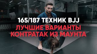 Лучшие варианты контратак из маунта