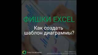 Как создать шаблон диаграммы в Excel?