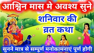 आश्विन मास शनिवार व्रत कथा | Shanivar Vrat Katha | Shani dev ki katha | Shanivar ki kahani 2024