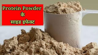 रोजाना Protein Powder लेते हैं तो होंगे ये 5 नुकसान ।।Protein Powder ke Side Effects।।