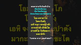 พระคาถากวักเงินเข้าบ้าน เรียกเงินเรียกทอง เรียกโชคเรียกลาภ เงินทองไหลมาเทมา ทรัพย์สินเพิ่มพูน.