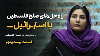 راه حل صلح فلسطین با اســ/ ــراییل ؟ | قسمت 22 میدان فلسطین | Palestine Sqaure