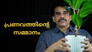 പ്രണവത്തിന്റെ സമ്മാനം