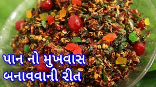 Pan No Mukhvas Banavani Rit | દિવાળીમાં ફક્ત ૧૦ મિનીટ માં બનીને તૈયાર | મીઠો મુખવાસ