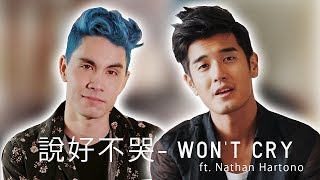 說好不哭 Won't Cry - Sam Tsui & Nathan Hartono Cover (周杰倫 Jay Chou w/ 五月天阿信)