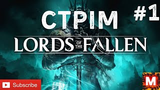 Lords of the Fallen -(СТРІМ)- ПРОХОДЖЕННЯ- НА КАНАЛІ У -МУРОВЯ #1