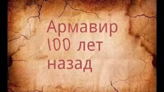 Армавир 100 лет назад