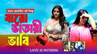 Baro Vatari Bhabi | বারো ভাতারি ভাবী | Desi Bhabi | Bangla New Short Film Vairal Video