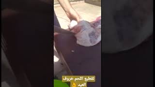 تقطيع اللحم خروف 🐑 العيد