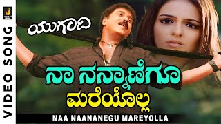 Naa Nannanegoo - HD Video Song - Ugadi | V. Ravichandran | R.P.Patnaik | K .S Chithra | K. Kalyan