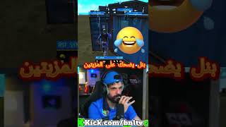 بنل يضحك على مزيتين سرفر مينا🤣😂 DJEXO+ROMANCI #bnl #djexo #white444 #freefire #فري_فاير #فريفاير