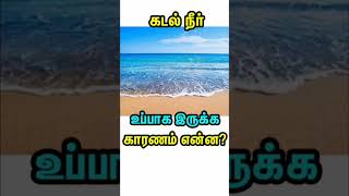 கடல் நீர் ஏன் உப்பாக இருக்கிறது..? Why Sea Water is Salt in Tamil #tamil