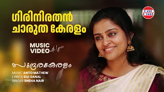 Girinirathan | Music Video | Sundara Keralam | Anto Mathew | Sneha Nair | Siji Sanal | Keralappiravi