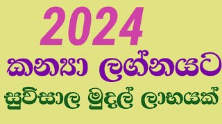 2024 කන්‍යා ලග්නයට සුවිසාල මුදල් ලාභ