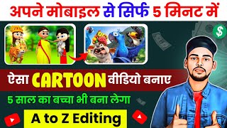 Cartoon Video Kaise Banaye | How to create cartoon animation video | How to create cartoon video