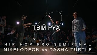 NIKELODEON vs DASHA TURTLE | HIP HOP PRO SEMIFINAL | ТВІЙ РУХ