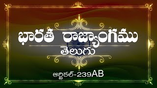 భారత రాజ్యాంగం | Article-239AB | వివరణతో|  ప్రతిరోజు ఒక ఆర్టికల్ విందాం, మరియు షేర్ చేద్దాం |