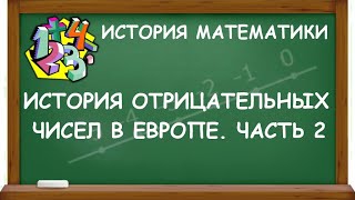 ИСТОРИЯ ОТРИЦАТЕЛЬНЫХ ЧИСЕЛ В ЕВРОПЕ. ЧАСТЬ 2 | ИСТОРИЯ МАТЕМАТИКИ