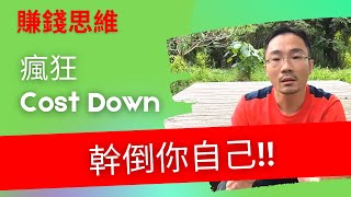 創業 賺錢｜瘋狂cost down ，錯誤成本思維把你幹倒?【成本思維第二集】