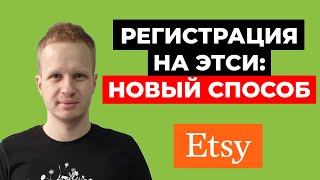 Регистрация на Etsy через Etsy Payments. Как открыть магазин на Этси? Etsy Transferwise