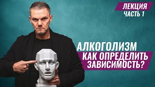 Алкоголизм как болезнь. Лечение алкоголизма.Как помочь алкоголику? #алкоголизм #нарколог #психология