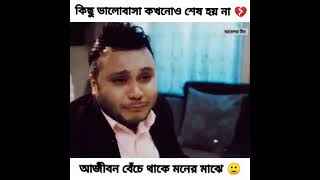 ভালবাসা কখনো শেষ হয় না.