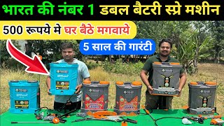 मात्र 500 रूपये मे घर बैठे मगवाये | double battery spray pump | spray machine | spray pump