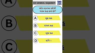 GK Question | GK In Gujarati | GK Question and Answer | GK Quiz#short #shorts#જનરલ નોલેજ ના પ્રશ્નો