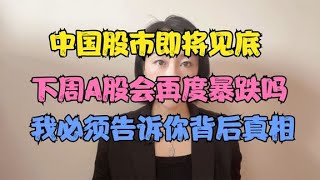 中国股市即将见底！下周A股会再度暴跌吗？我必须告诉你背后真相