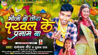 भौजी हो तोरा परवल के प्रणाम बा | #Dhananjay Veer | #Suman Raj | Parwal Ke Pranam Ba | #Holi Bhojpuri