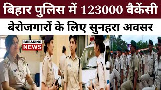 123000 पदों पर Bihar Police में बहाली, बेरोजगारों के लिए सुनहरा अवसर | Positive India |