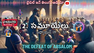 THE DEFEAT OF ABSALOM || 2.Samuel Chapter 18 : 1-33 @bibleinteluguaudio #telugu #viral