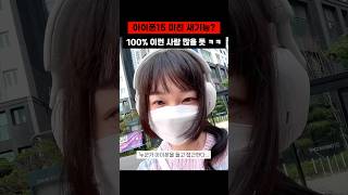 아이폰15 출시 때 이런 사람들 100% 엄청 많을 듯 ㅋㅋㅋ #shorts #반바지